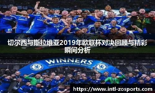 切尔西与斯拉维亚2019年欧联杯对决回顾与精彩瞬间分析