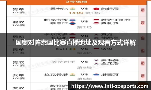 国奥对阵泰国比赛直播地址及观看方式详解