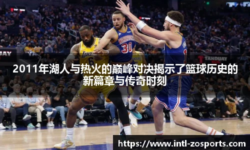 2011年湖人与热火的巅峰对决揭示了篮球历史的新篇章与传奇时刻