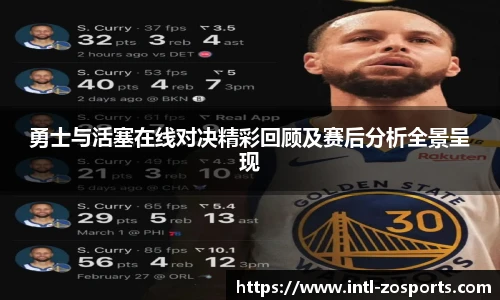 勇士与活塞在线对决精彩回顾及赛后分析全景呈现