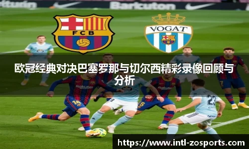 欧冠经典对决巴塞罗那与切尔西精彩录像回顾与分析