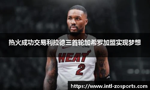 热火成功交易利拉德三首轮加希罗加盟实现梦想