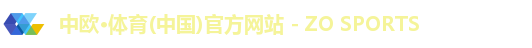 中欧体育
